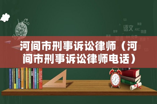 河間市刑事訴訟律師（河間市刑事訴訟律師電話）