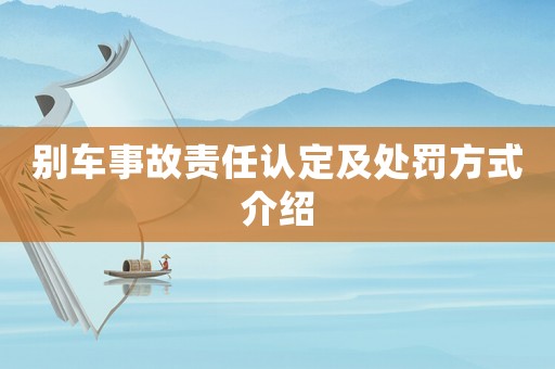 別車事故責(zé)任認(rèn)定及處罰方式介紹