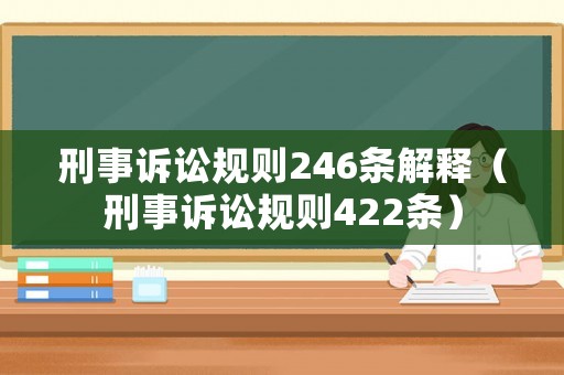 刑事訴訟規(guī)則246條解釋（刑事訴訟規(guī)則422條）