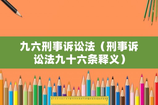 九六刑事訴訟法（刑事訴訟法九十六條釋義）