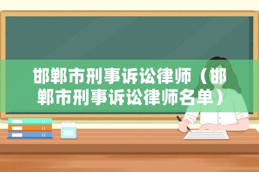 邯鄲市刑事訴訟律師（邯鄲市刑事訴訟律師名單）