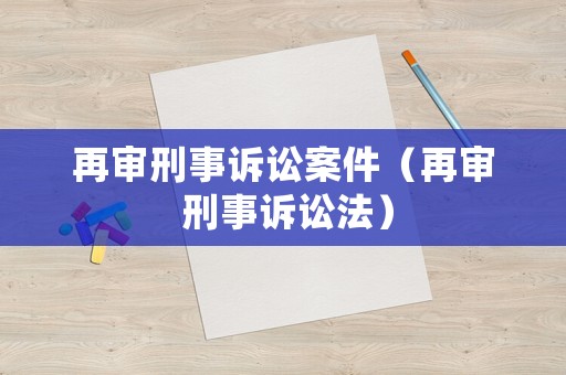 再審刑事訴訟案件（再審 刑事訴訟法）