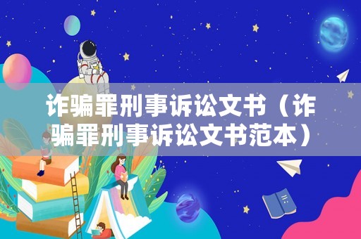 詐騙罪刑事訴訟文書（詐騙罪刑事訴訟文書范本）