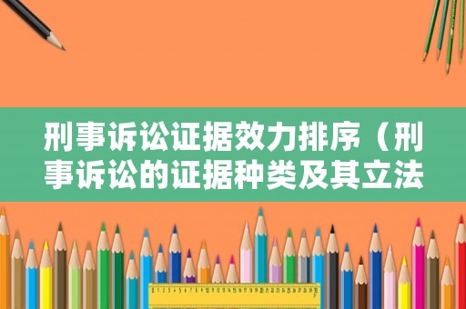 刑事訴訟證據(jù)效力排序（刑事訴訟的證據(jù)種類及其立法沿革）