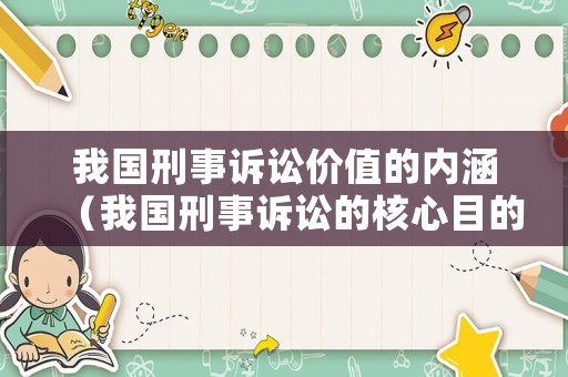 我國刑事訴訟價值的內涵（我國刑事訴訟的核心目的）