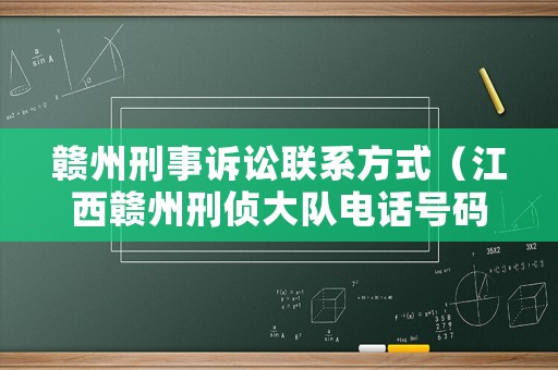 贛州刑事訴訟聯(lián)系方式（江西贛州刑偵大隊電話號碼）