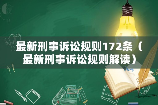最新刑事訴訟規則172條（最新刑事訴訟規則解讀）
