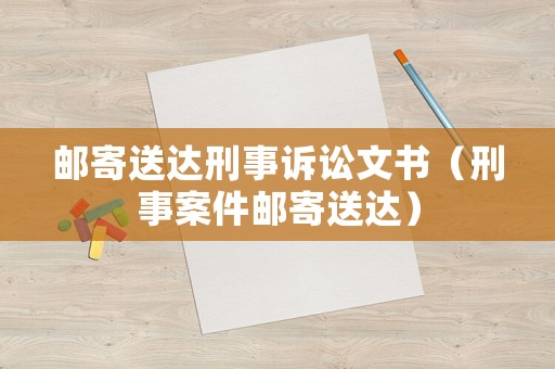 郵寄送達刑事訴訟文書（刑事案件郵寄送達）
