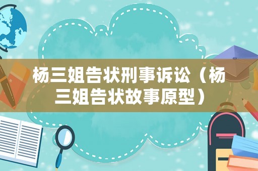 楊三姐告狀刑事訴訟（楊三姐告狀故事原型）