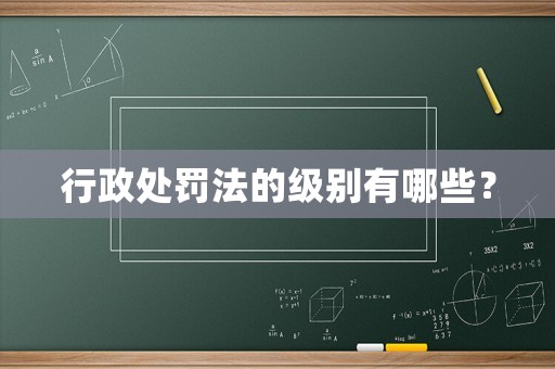 行政處罰法的級別有哪些？