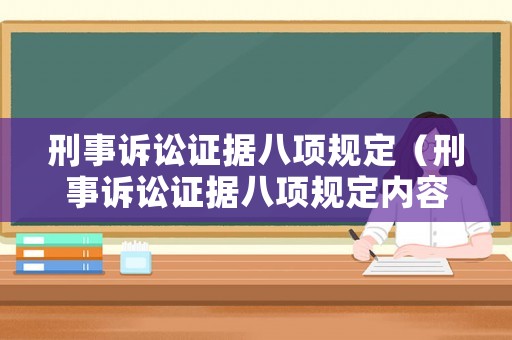 刑事訴訟證據(jù)八項(xiàng)規(guī)定（刑事訴訟證據(jù)八項(xiàng)規(guī)定內(nèi)容）
