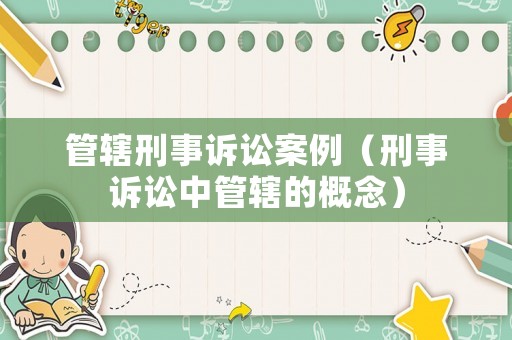 管轄刑事訴訟案例（刑事訴訟中管轄的概念）