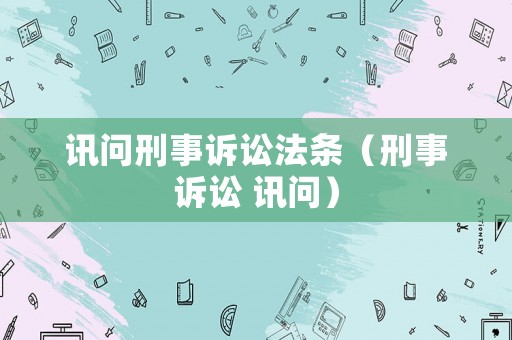 訊問刑事訴訟法條（刑事訴訟 訊問）