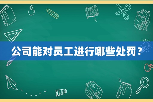 公司能對員工進行哪些處罰？