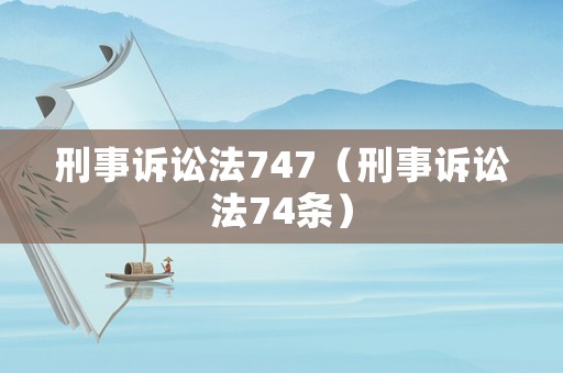 刑事訴訟法747（刑事訴訟法74條）
