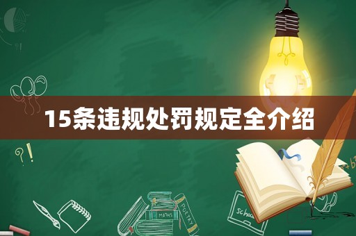 15條違規處罰規定全介紹