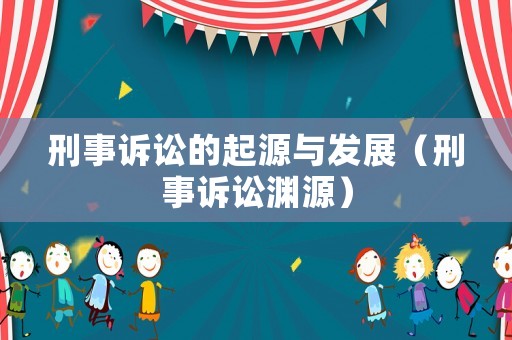 刑事訴訟的起源與發展（刑事訴訟淵源）