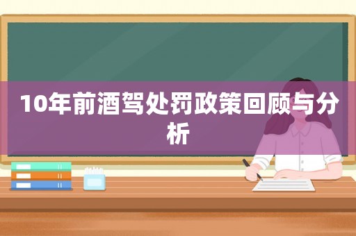 10年前酒駕處罰政策回顧與分析