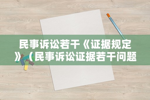 民事訴訟若干《證據規定》（民事訴訟證據若干問題的規定2021）