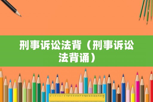 刑事訴訟法背（刑事訴訟法背誦）