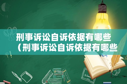刑事訴訟自訴依據有哪些（刑事訴訟自訴依據有哪些內容）