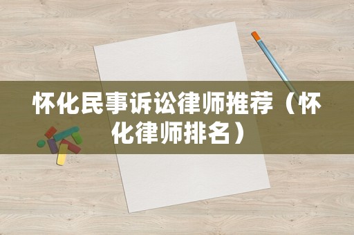 懷化民事訴訟律師推薦（懷化律師排名）