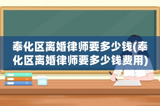 奉化區離婚律師要多少錢(奉化區離婚律師要多少錢費用)
