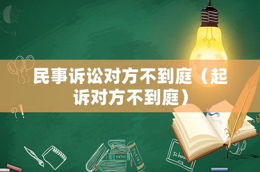 民事訴訟對方不到庭（起訴對方不到庭）
