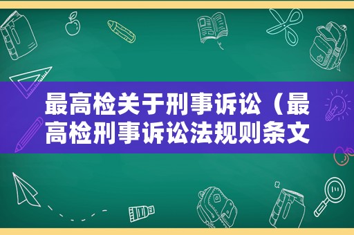 最高檢關于刑事訴訟（最高檢刑事訴訟法規則條文）