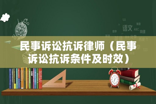 民事訴訟抗訴律師（民事訴訟抗訴條件及時(shí)效）