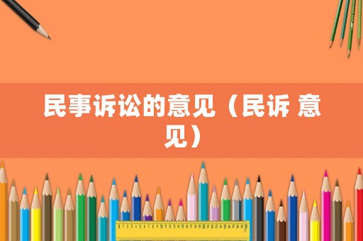 民事訴訟的意見（民訴 意見）