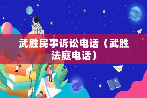 武勝民事訴訟電話（武勝法庭電話）