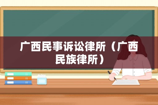 廣西民事訴訟律所（廣西民族律所）