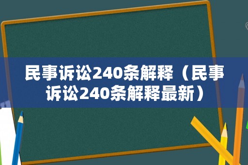 民事訴訟240條解釋（民事訴訟240條解釋最新）