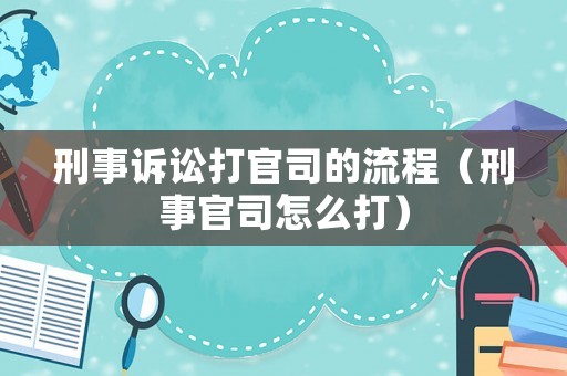 刑事訴訟打官司的流程（刑事官司怎么打）