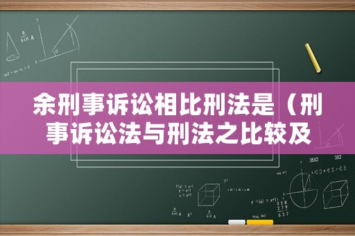 余刑事訴訟相比刑法是（刑事訴訟法與刑法之比較及相關(guān)性）