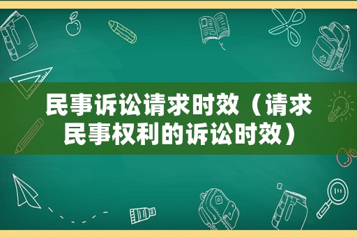 民事訴訟請求時效（請求民事權利的訴訟時效）
