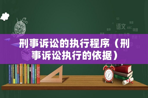 刑事訴訟的執行程序（刑事訴訟執行的依據）