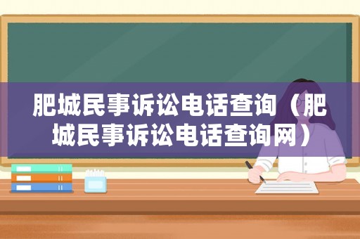 肥城民事訴訟電話查詢（肥城民事訴訟電話查詢網）