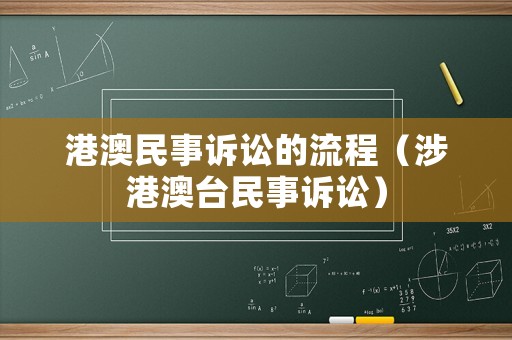 港澳民事訴訟的流程（涉港澳臺民事訴訟）