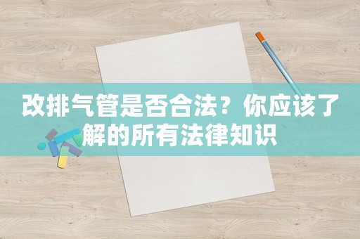 改排氣管是否合法？你應(yīng)該了解的所有法律知識(shí)