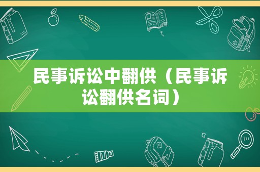 民事訴訟中翻供（民事訴訟翻供名詞）