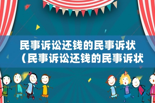 民事訴訟還錢的民事訴狀（民事訴訟還錢的民事訴狀怎么寫）