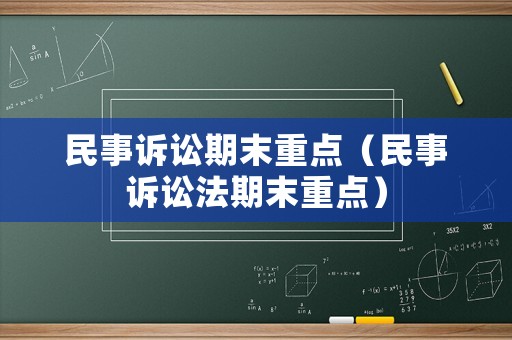 民事訴訟期末重點（民事訴訟法期末重點）