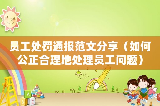員工處罰通報范文分享（如何公正合理地處理員工問題）