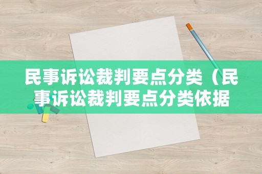 民事訴訟裁判要點分類（民事訴訟裁判要點分類依據(jù)）