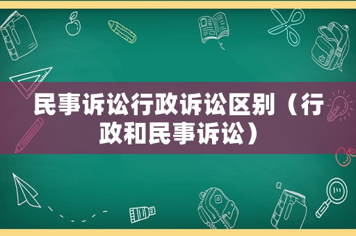 民事訴訟行政訴訟區別（行政和民事訴訟）