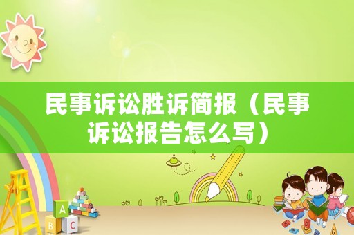 民事訴訟勝訴簡報（民事訴訟報告怎么寫）
