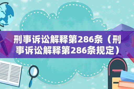 刑事訴訟解釋第286條（刑事訴訟解釋第286條規定）