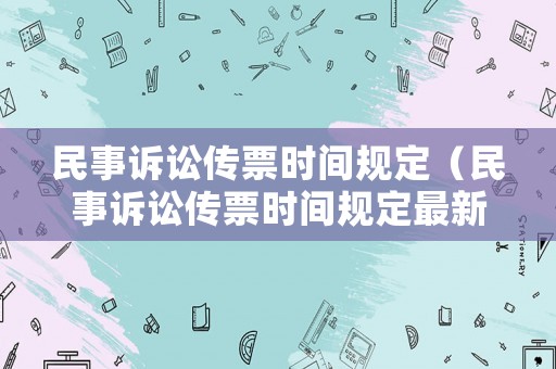 民事訴訟傳票時間規定（民事訴訟傳票時間規定最新）